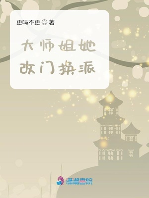 大师姐她改门换派TXT下载