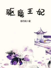 驱魔王妃这个王妃有点拽