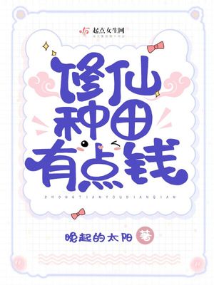 修仙种田有点钱下载