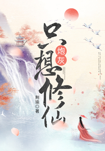 炮灰只想修仙在线阅读