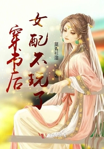 穿书后女配不当作死小能手免费