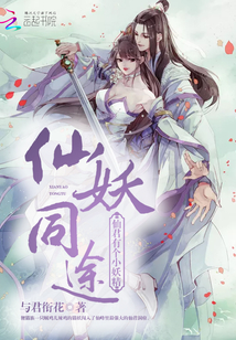 仙妖同途仙君有个小妖精