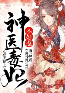邪王在上:神医毒妃不好惹作者明夏