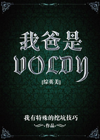 [综英美]我爸是Voldy 我有特殊的挖坑技巧