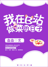 我在b站做菜的那些日子百度云