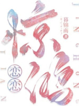 恋恋惊鸿小说TXT下载
