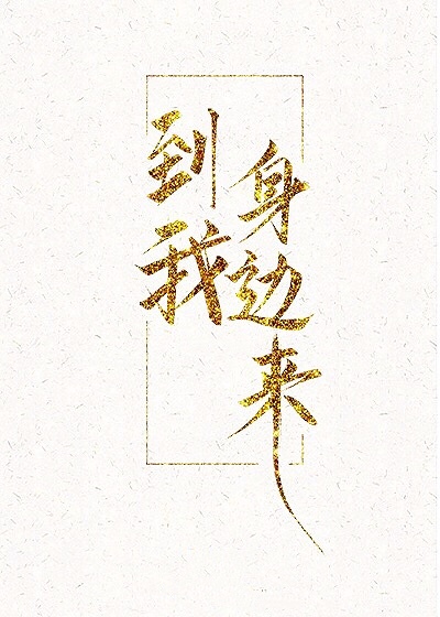 到我身边来小说免费阅读全文无弹窗