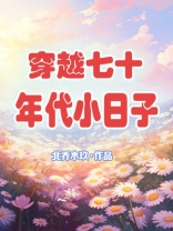 穿越七十年代小日子