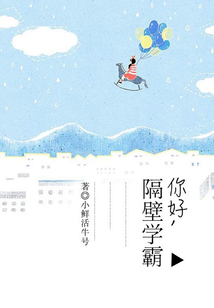 你好隔壁学霸的心得体会
