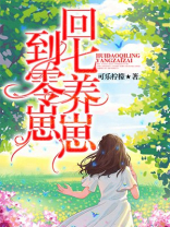 回到七零养崽崽小说