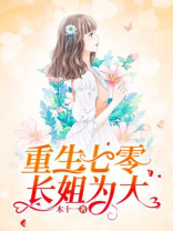 重生七零:长姐为大全文免费阅读