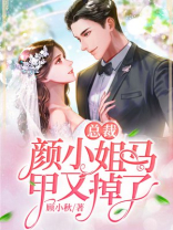 总裁,颜小姐马甲又掉了