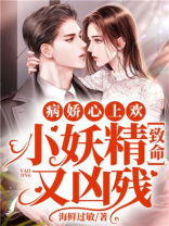 病娇心上欢：小妖精致命又凶残