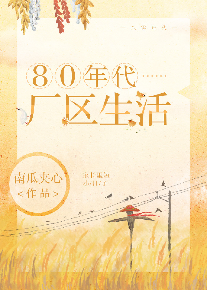 80年代厂区生活TXT下载