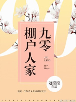 九零棚户人家小说全文免费阅读