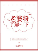 老婆粉了解一下小说TXT免费下载笔趣阁