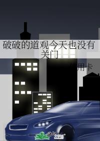 破破的道观今天也没有关门男主是谁