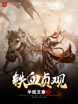 贞观闲人