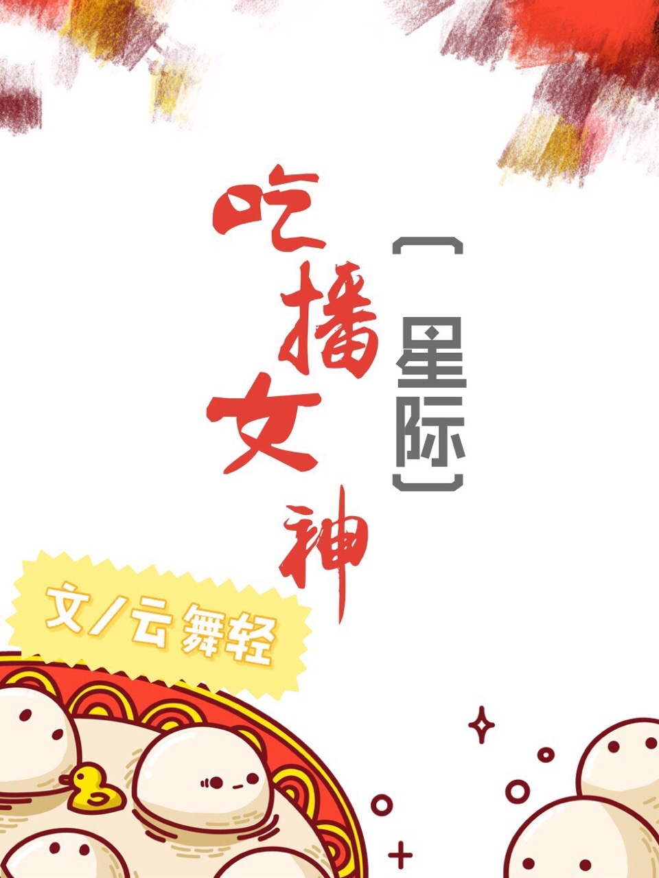 星际吃播不容易