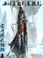 海贼王之幽冥刺客