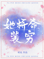 她拼命装穷免费阅读
