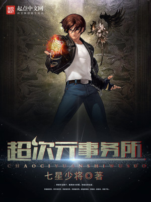 超次元事务所尽心而来爱看书吧