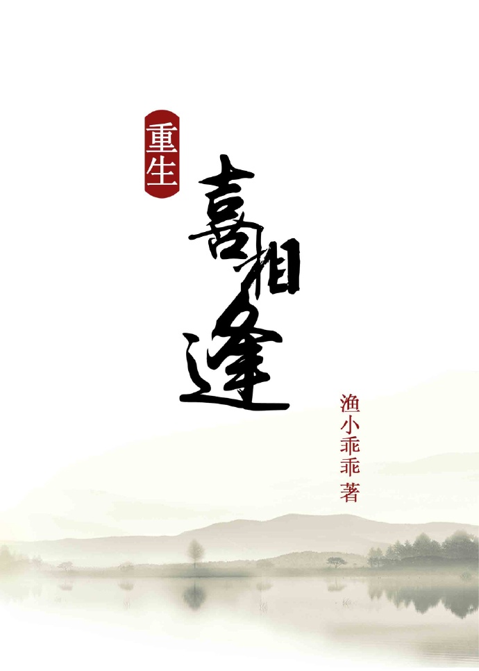 重生之喜相逢免费阅读