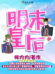 明朝末代皇后