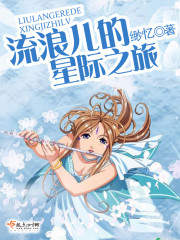 流浪儿的星际之旅免费观看