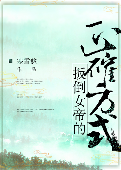 扳倒女帝的正确方式男主