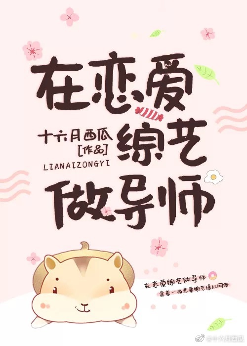 在恋爱综艺做导师免费阅读