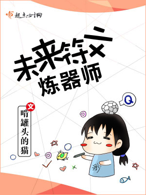 未来符文炼器师有女主吗小说