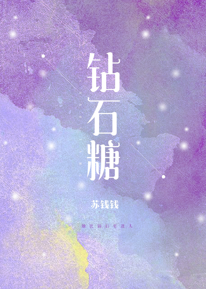钻石糖歌词萧亚轩