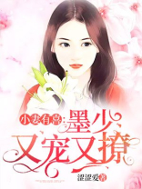 小妻有喜,墨少又宠又撩