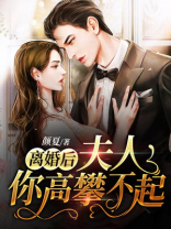 离婚后,夫人你高攀不起 第501章