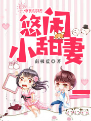 悠闲小军嫂剧透