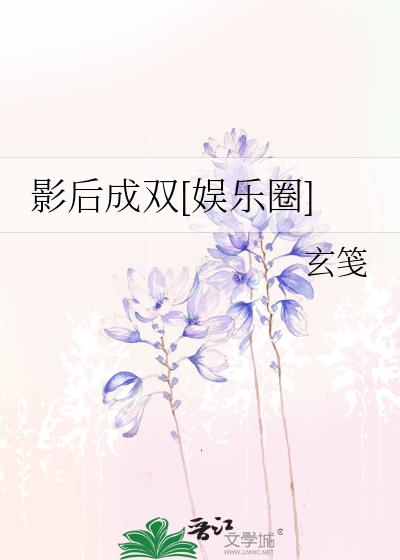 影后成双[娱乐圈]小说