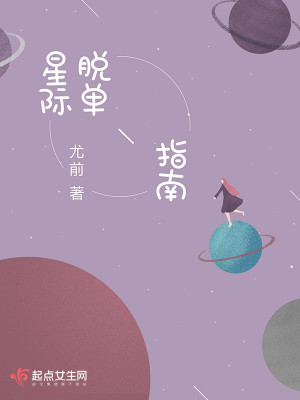 星际男神是我爸尤前