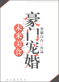 未来美食豪门宠婚全文免费阅读