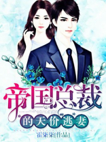 帝国总裁的天价逃妻 第183章