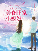 重生八零美食旺家小媳妇百度网盘