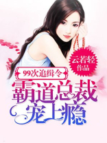 99次追缉令:霸道总裁宠上瘾 小说
