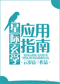 星际玄学应用指南+番外