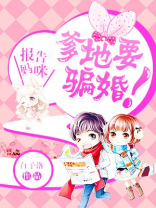 报告爹地,妈咪要逃婚 小说