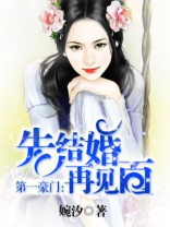 第一豪门先结婚再见面 婉汐