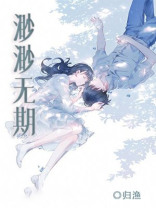渺渺无期免费阅读光阳似箭