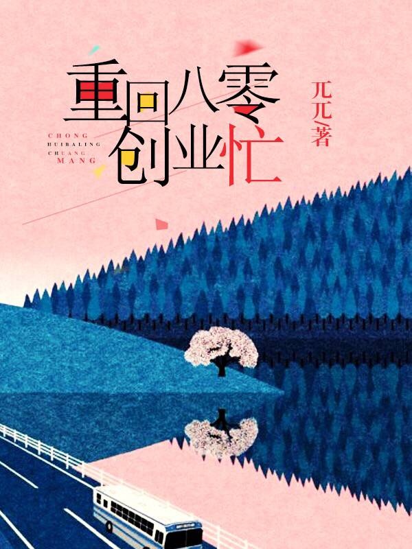 重回八零撩夫忙小说