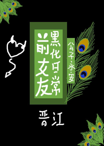 前女友黑化日常 作者:公子永安