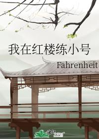 我在红楼练小号作者:Fahrenheit