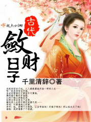 古代敛财日子免费阅读